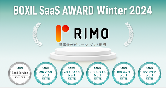 Rimo、「BOXIL SaaS AWARD Winter 2024」議事録作成ツール・ソフト部門で「Good Service」ほか5つのNo.1に選出