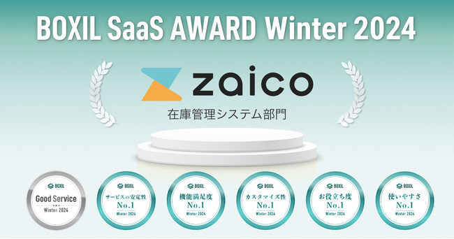 クラウド在庫管理システムzaico、「BOXIL SaaS AWARD Winter 2024」在庫管理システム部門で「Good Service」ほか5つのNo.1に選出