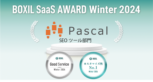SEOツール「パスカル」が「BOXIL SaaS AWARD Winter 2024」SEOツール部門で「Good Service」と「カスタマイズ性No.1」に選出