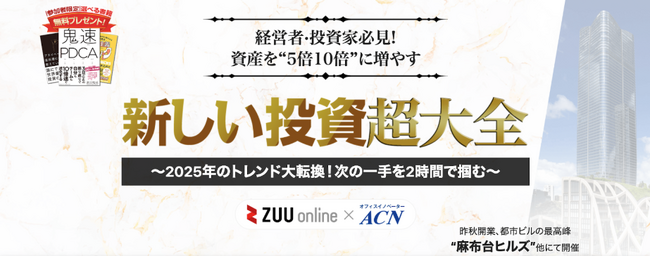 全体訪問者数1,500万を誇るZUUグループ ZUU online主催「経営者・投資家必見！資産を5倍10倍に増やす！新しい投資超大全」開催のお知らせ～