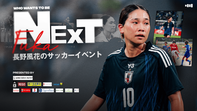 次世代のFUKAここから始まる!なでしこジャパン10番‧長野風花が、地元江戸川区で初のサッカーイベントを開催!
