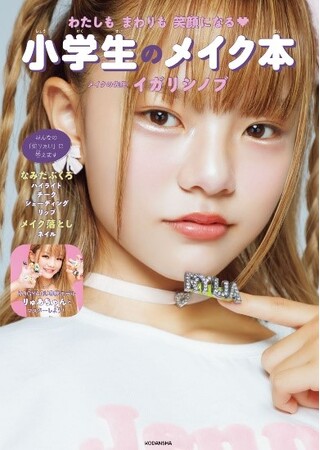 『わたしもまわりも笑顔になる　小学生のメイク本』イガリシノブ＆りゅあ（KOGYARU）が登場！ためになるメイクレッスンに、撮影会も！