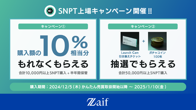 SNPT上場を記念してキャンペーン開催!