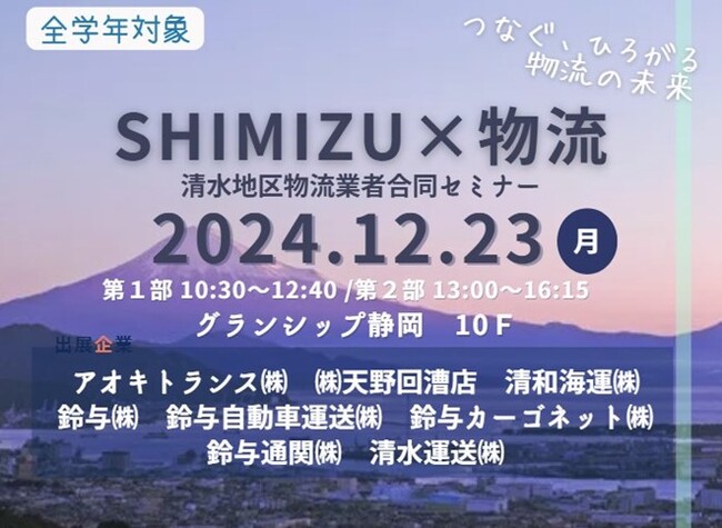 ２０２６年卒業見込の学生向け物流業者合同セミナー「SHIMIZU×物流」開催します