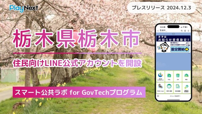栃木県栃木市が住民向けLINE公式アカウントを開設！