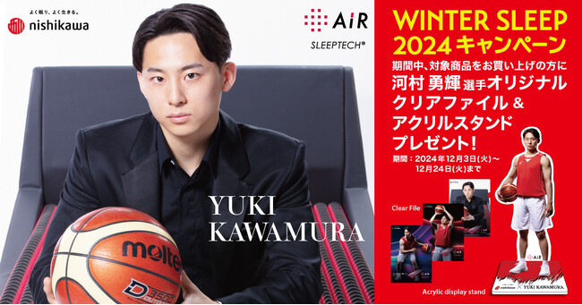 河村勇輝選手のクリアファイルやアクリルスタンドをプレゼント!「nishikawa WINTER SLEEP 2024 キャンペーン」12月3日(火)から開始