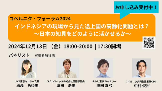 参加申し込み締め切り迫る！【12/13（金）18：00～ 開催】インドネシアの現場から見た途上国の高齢化問題とは？ ～日本の知見をどのように活かせるか～