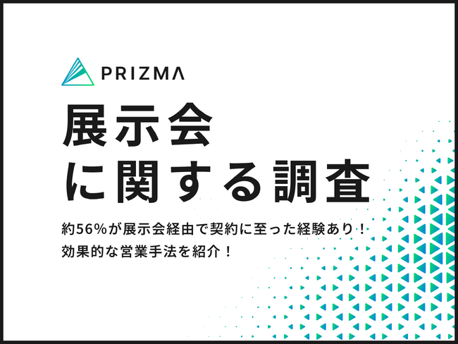 【展示会の来場者に調査】約56％が展示会経由で契約に至った経験あり！効果的な営業手法を紹介！