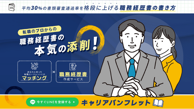 【若手人材特化】職務経歴書作成×エージェントマッチングサービス『キャリアパンフレット』