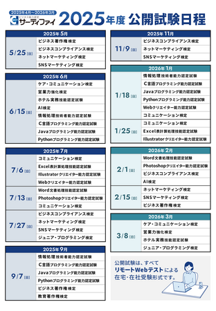 サーティファイ、主催資格・検定試験の2025年度公開試験日程を発表