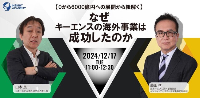 【0から6,000億円への展開から紐解く】なぜキーエンスの海外事業は成功したのか| 人事部・海外事業部必見！12/17(火)11時開催