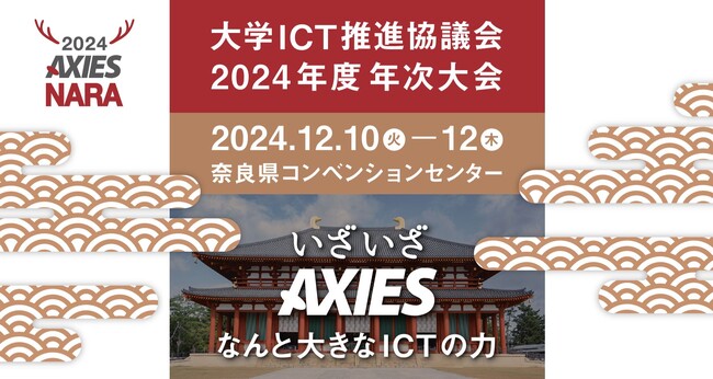 チエル、大学ICT推進協議会2024年度年次大会に出展