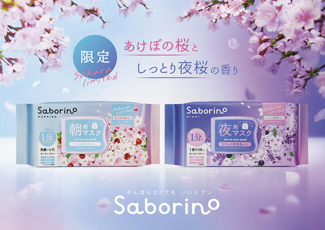 朝はあけぼの桜、夜はしっとり夜桜。桜原料を配合した春限定のサボリーノマスクが登場。