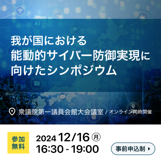 「我が国における能動的サイバー防御実現に向けたシンポジウム」開催のご案内