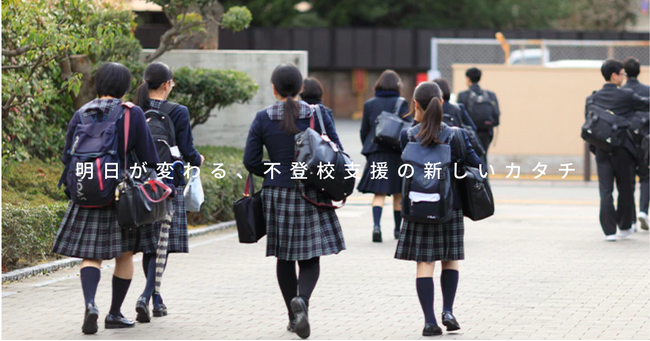 不登校解決の新たな選択肢を提供するToCo株式会社、業界構造への挑戦と社会的使命