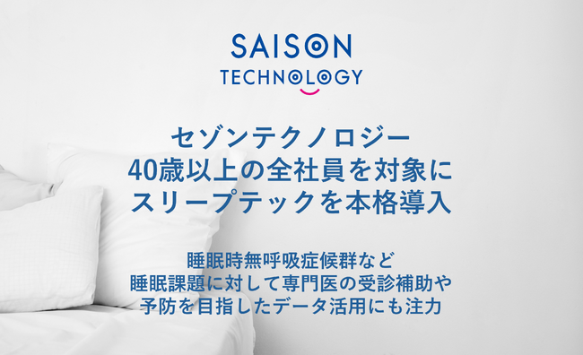 セゾンテクノロジー、40歳以上の全社員を対象にスリープテックを本格導入～睡眠時無呼吸症候群など睡眠課題に対して専門医の受診補助や予防を目指したデータ活用にも注力～