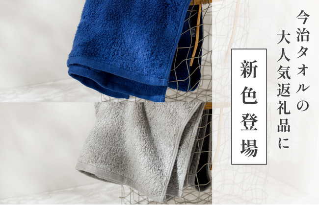 【今治市ふるさと納税 人気No.1返礼品】シリーズ累計100万枚突破の今治タオル「雲ごこちタオル」に待望の新色が登場！！！