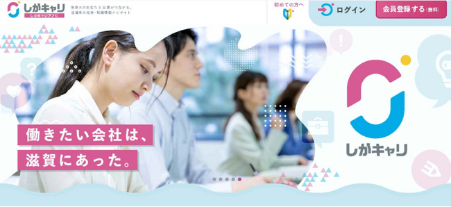 全国初の“滋賀県特化型”新卒ナビサイト「しがキャリ」を12月3日リリース。滋賀の魅力的な企業と、滋賀県で就職したい学生を繋ぐ新規サービス。事前登録がスタート