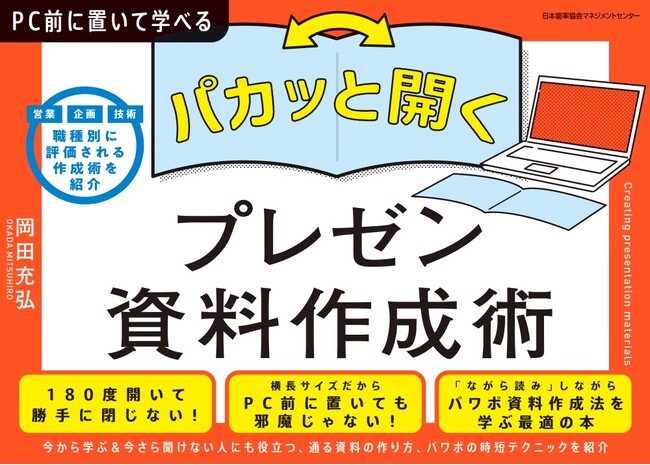 『ＰＣ前に置いて学べる　パカッと開く！　プレゼン資料作成術』12月2日発売