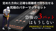 3週間で予約購入500人突破！カップイン率が劇的にUPする究極のパターマットセット「PERFECT STROKE BLACKMAT & T-Putting」販売開始！