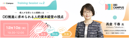ロート製薬元CHRO 髙倉 千春氏登壇！「～個人が主役となる組織とは～ DEI推進に求められる人的資本経営の視点」12月10日(火)開催(参加無料)