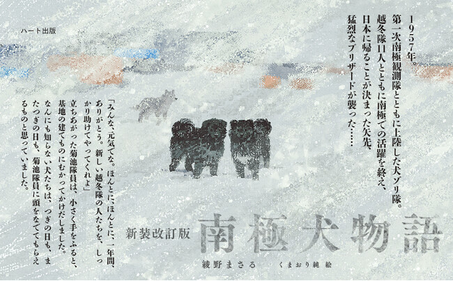 クサリに繋がれた状態で置き去りにされたタロとジロなど１５頭の犬たち。日本初の第一次南極犬ゾリ隊、奇跡の実話『南極犬物語〈新装改訂版〉』刊行