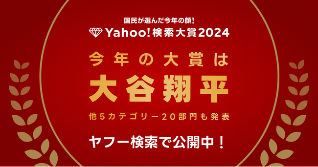 【LINEヤフー】2024年に最も検索数が急上昇した“今年の顔”、「Yahoo!検索大賞2024」を発表　“大谷翔平”さんが「大賞」と「アスリート部門」1位を2年連続で受賞！