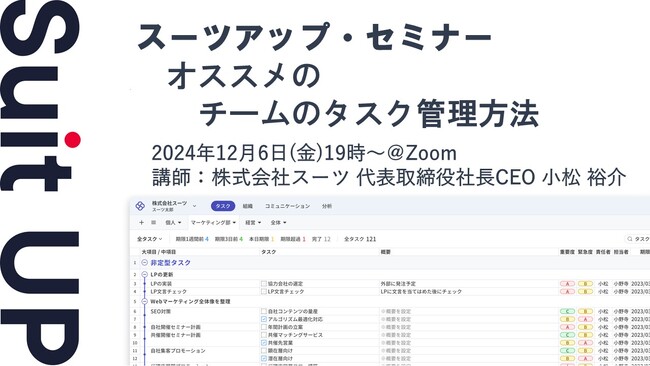 スーツアップ・セミナー「オススメのチームのタスク管理方法」開催のお知らせ