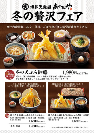 揚げたて天ぷらの「あげてんや」12/4(水)より冬の贅沢フェアを開始!