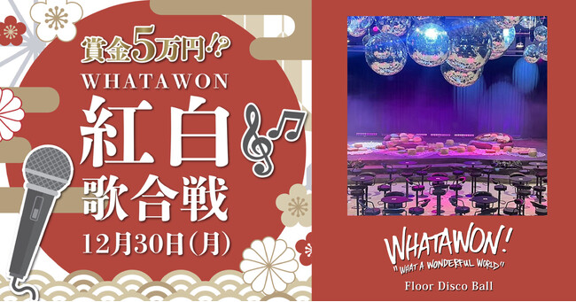 ワタワン紅白歌合戦で賞金5万円ゲット!大人も子どもも参加OK。