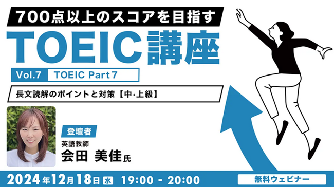 【TOEIC中・上級者向け】難関のPart 7は、時間配分と問題の取捨選択を制することが鍵！12/18（水）無料セミナー「700点以上のスコアをめざすTOEIC講座 Vol.7」開催