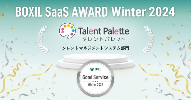 タレントパレットが「BOXIL SaaS AWARD Winter 2024」のタレントマネジメントシステム部門にて口コミの総得点が高い「Good Service」を10期連続で受賞