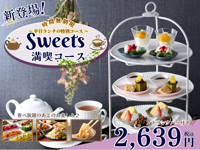 【スイーツとともに時間無制限の食べ放題!!】和洋中の食べ放題『ブッフェ ザ フォレスト南町田グランベリーパーク』にてスイーツスタンドにドリンクバーが付いた『スイーツ満喫コース』が平日ランチに新登場！