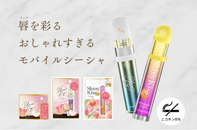 「ファッション」をテーマにした新しいブランド『ClairMist』（クレアミスト）から「おしゃれすぎるモバイルシーシャ」が、ドン・キホーテ渋谷・六本木各店で１２月４日から先行発売。