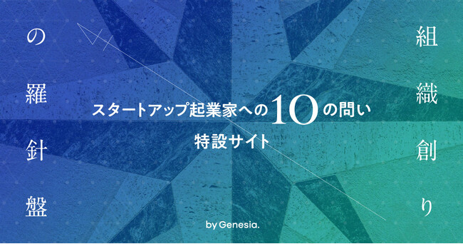 シードVCのジェネシア・ベンチャーズ、投資先スタートアップ向けの組織創り＆CxO人材の採用支援を強化