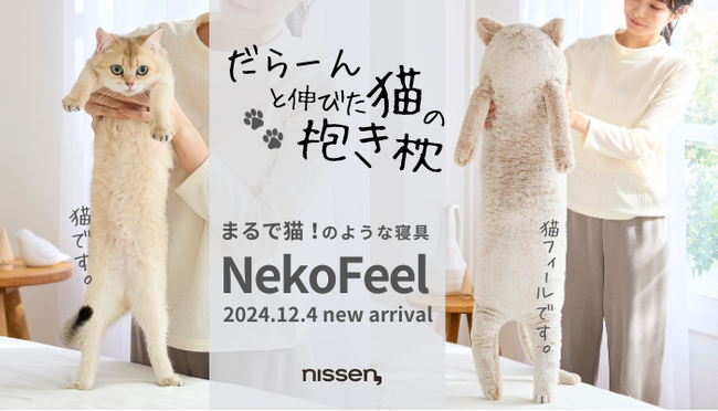 猫を抱きしめて眠りたい！その願望をカタチにした新商品が爆誕！まるで猫のような寝具『猫フィール』の新作は、寒い季節も暖かくなる”抱き枕”です。12月4日（水）から販売開始します。
