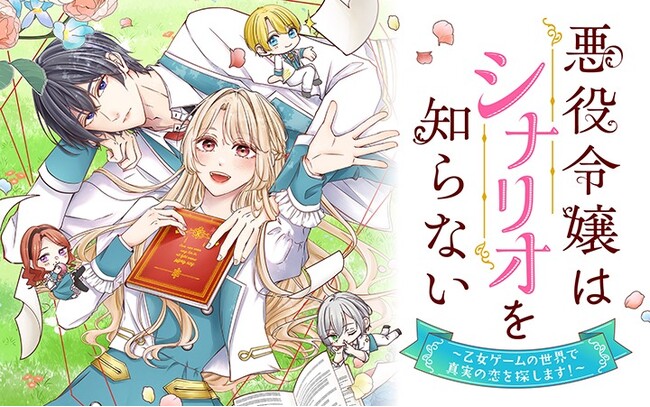 幸せな結婚を求めて乙女ゲームを攻略してみせる！『悪役令嬢はシナリオを知らない ～乙女ゲームの世界で真実の恋を探します!～』がマンガアプリPalcyにて連載開始