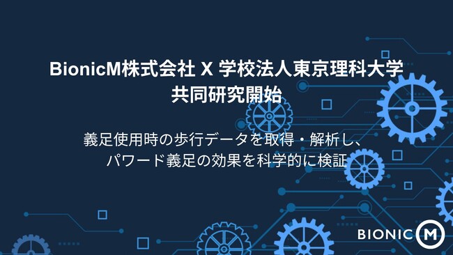 「Bio Leg(R)」に関する共同研究契約を学校法人東京理科大学と締結