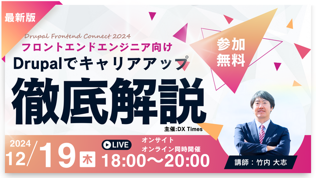 フロントエンドエンジニア必見！Drupalでキャリアアップを目指すセミナー【Drupal Frontend Connect 2024】開催のお知らせ