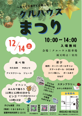 「友だちや家族と楽しもう！」地域の絆を深める冬の祭り「クルハウスまつり」開催決定！