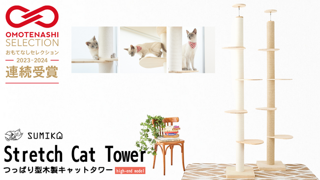 ☆お客様のおかげで2年連続受賞☆SUMIKA 突っ張り型木製キャットタワー ハイエンドモデル「OMOTENASHIセレクション」アワード獲得！期間限定