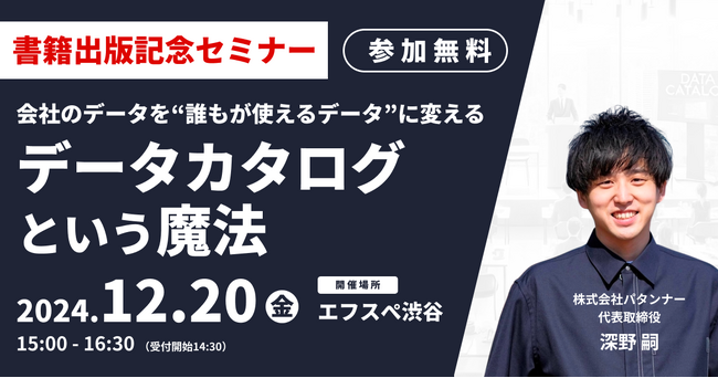 【オフライン開催】データカタログ「タヅナ」で企業のDXを推進する株式会社パタンナーが出版記念セミナーを12月20日に開催！