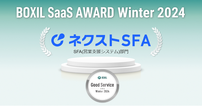 ネクストSFA、「BOXIL SaaS AWARD Winter 2024」SFA(営業支援システム)部門で「Good Service」に選出