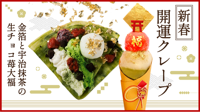 新年を迎える開運スイーツ「金箔と宇治抹茶の生チョコ苺大福クレープ」が新登場!【京都河原町店限定】