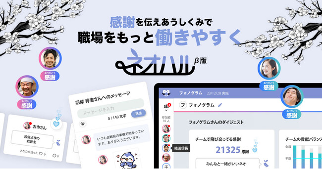 「ネオハルβ版」が大幅アップデート!“評価”から“承認”にフォーカスした新機能を追加