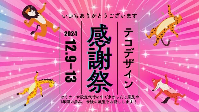 1年間のご参加に感謝を込めて!テコデザイン感謝祭開催のお知らせ