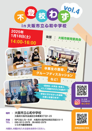 フリースクールの卒業生が全国を行脚！『チーム不登校わず』が全国各地でイベントを開催！vol.4は心和中学校！