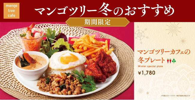年末年始の集いはタイ料理で!6種の料理を一皿に「マンゴツリーカフェの冬プレート」販売開始