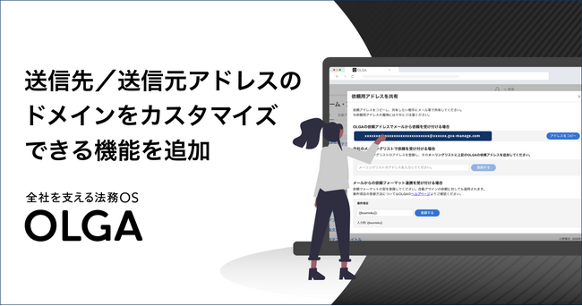全社を支える法務OS「OLGA」が、メールドメインのカスタムを実現