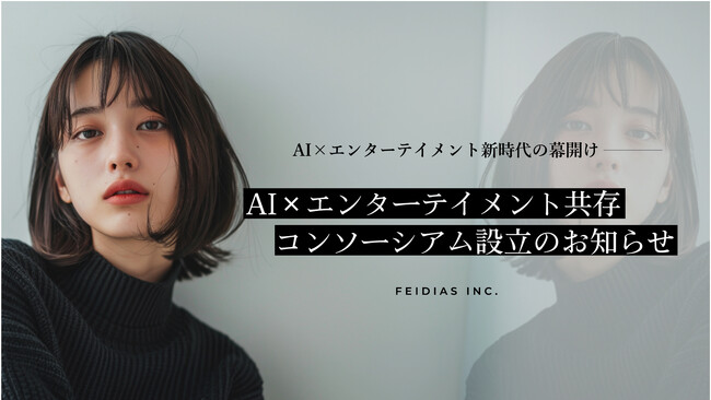 株式会社FEIDIASは法律事務所Zと、AI技術とエンターテイメント業界が共存するための肖像権保護プラットフォーム確立を目的とした『AI x エンターテイメント共存コンソーシアム』を設立。